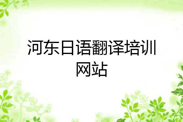 河东日语翻译培训网站