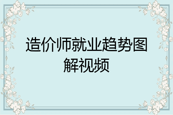 造价师就业趋势图解视频
