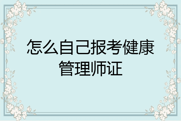 怎么自己报考健康管理师证
