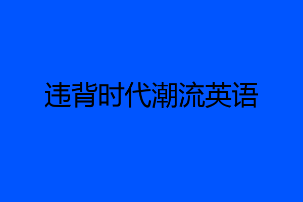 违背时代潮流英语