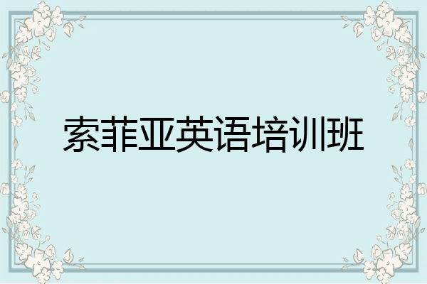 索菲亚英语培训班
