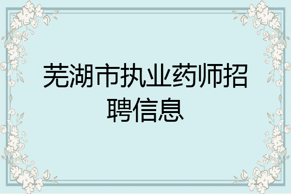 芜湖市执业药师招聘信息