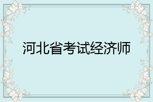 河北省考试经济师
