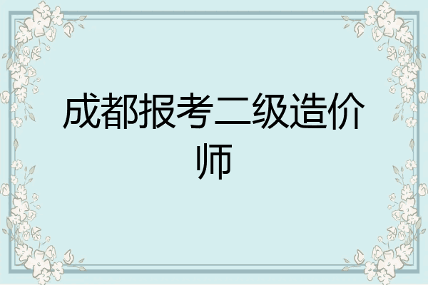 成都报考二级造价师