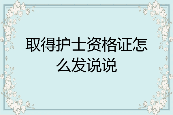 取得护士资格证怎么发说说