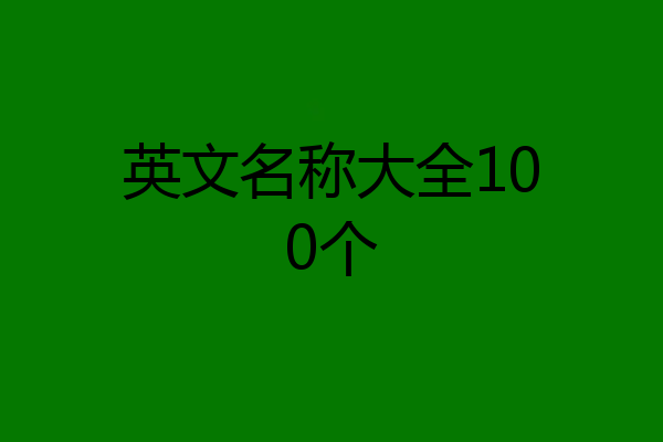 英文名称大全100个