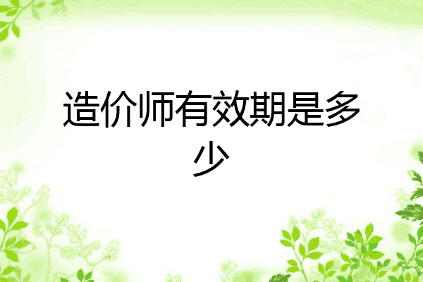 造价师有效期是多少
