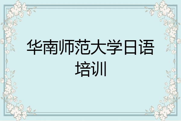 华南师范大学日语培训