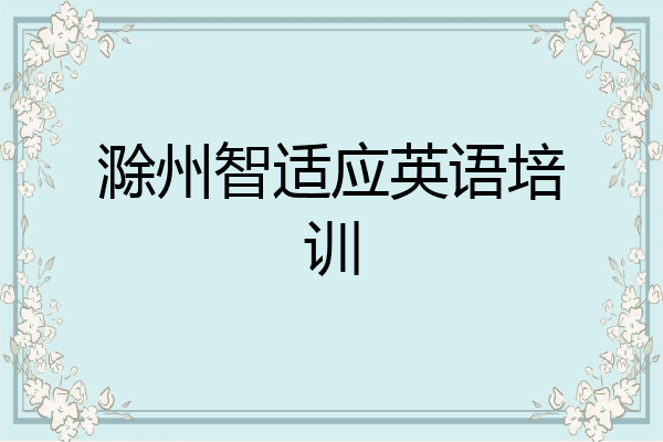 滁州智适应英语培训