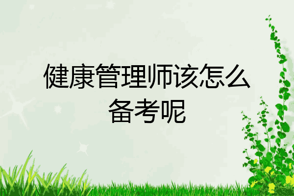 健康管理师该怎么备考呢