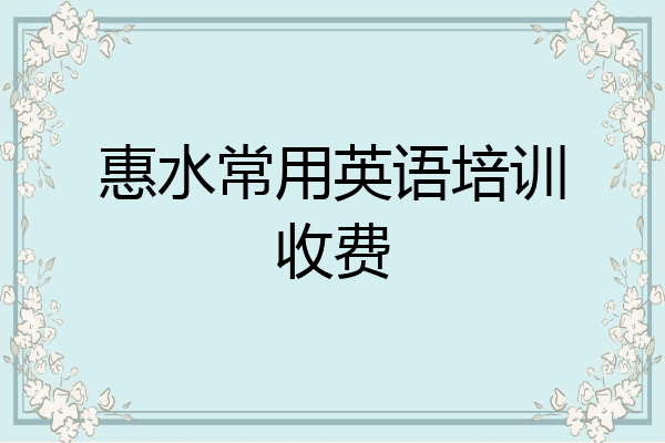 惠水常用英语培训收费