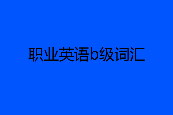 职业英语b级词汇