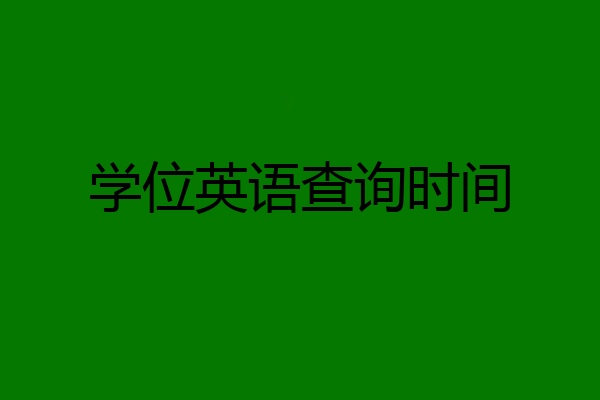 学位英语查询时间