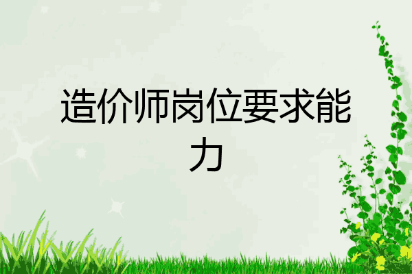 造价师岗位要求能力