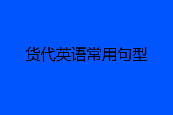 货代英语常用句型
