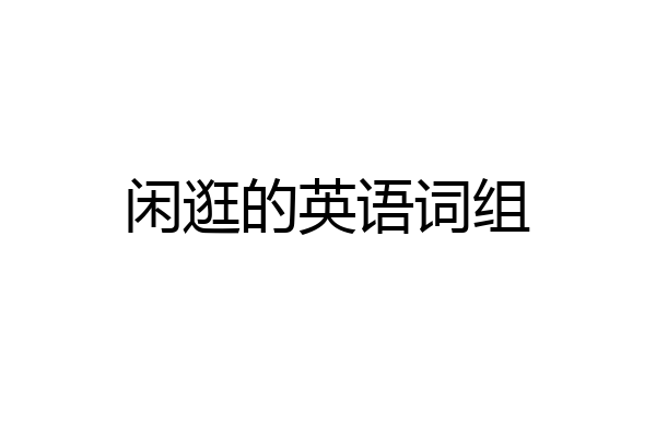 闲逛的英语词组