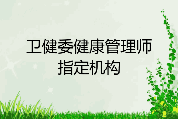 卫健委健康管理师指定机构