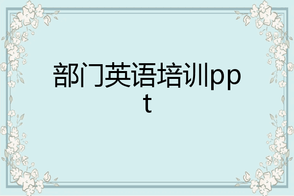 部门英语培训ppt