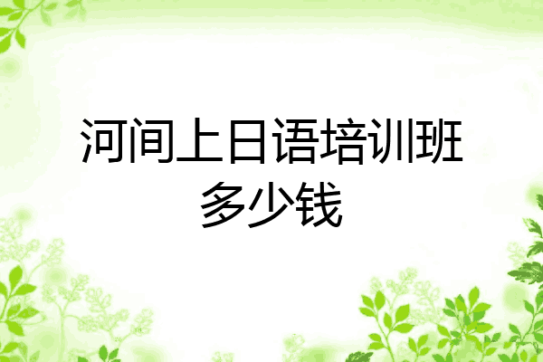河间上日语培训班多少钱