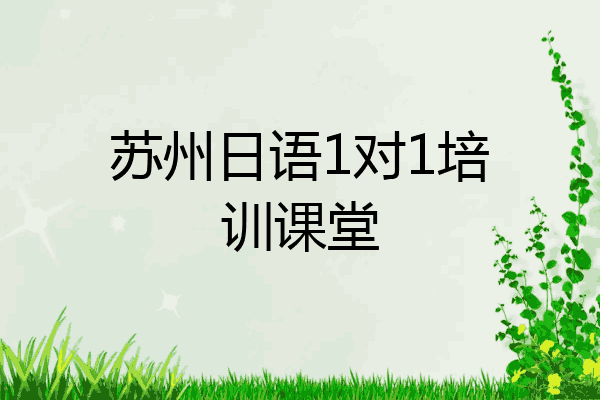 苏州日语1对1培训课堂