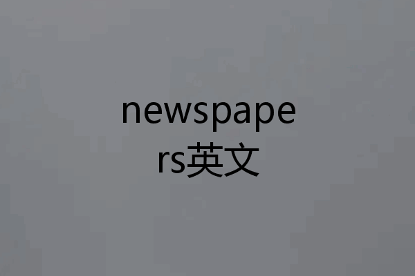newspapers英文