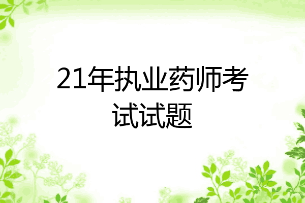 21年执业药师考试试题