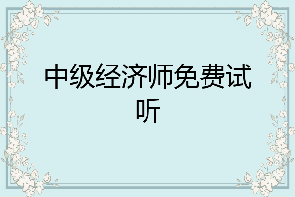 中级经济师免费试听