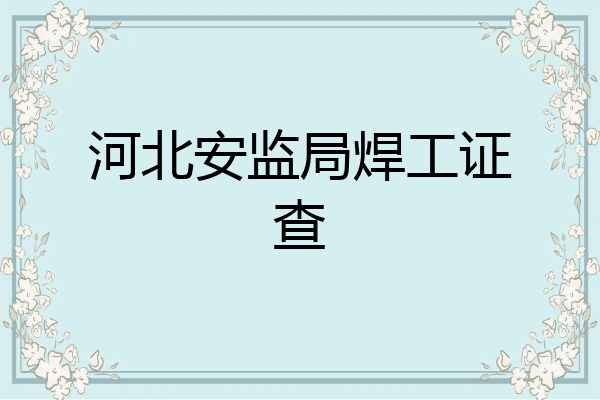河北安监局焊工证查