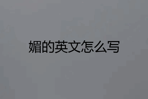 媚的英文怎么写