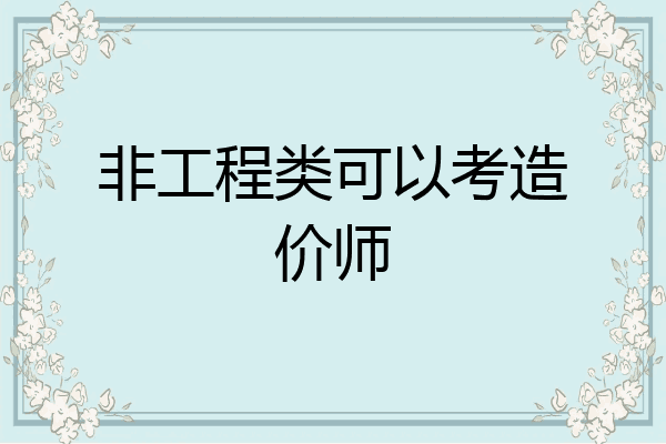 非工程类可以考造价师