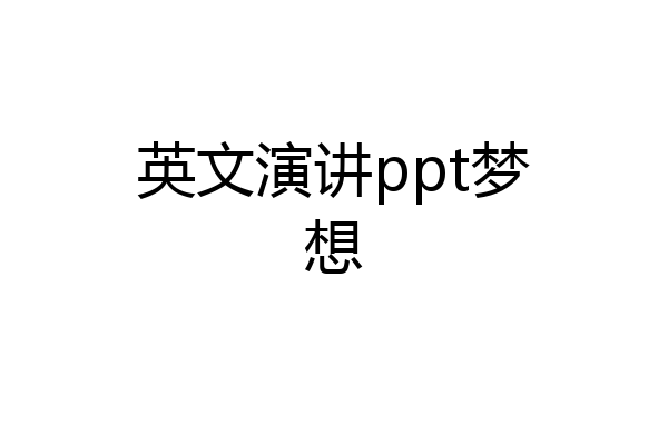 英文演讲ppt梦想