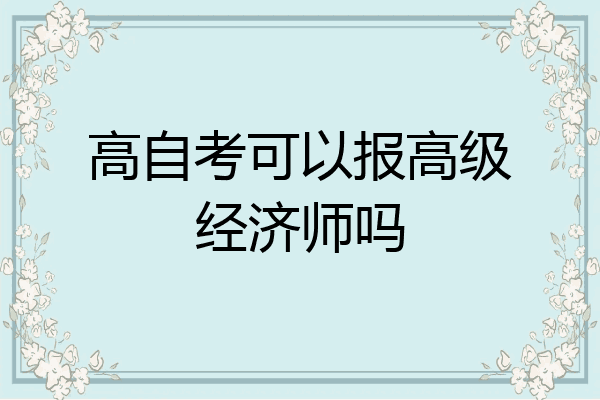 高自考可以报高级经济师吗