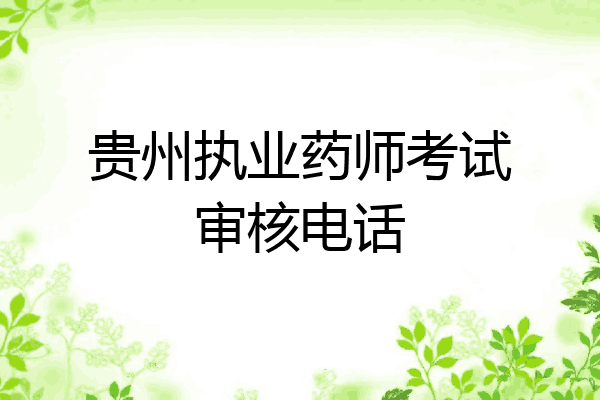 贵州执业药师考试审核电话