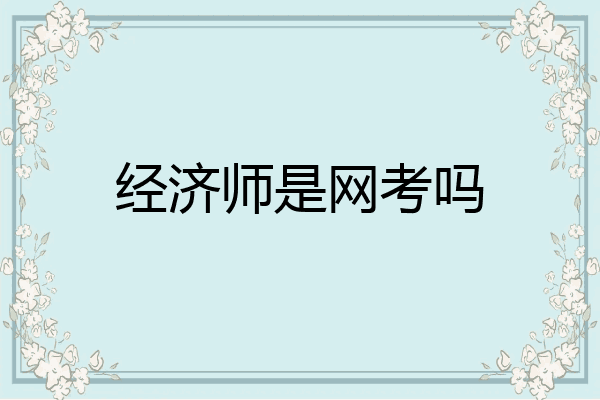 经济师是网考吗