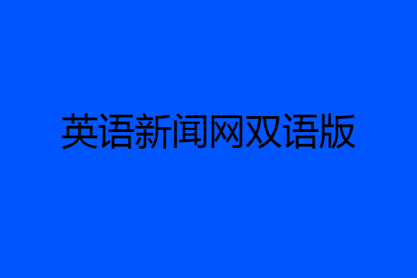 英语新闻网双语版