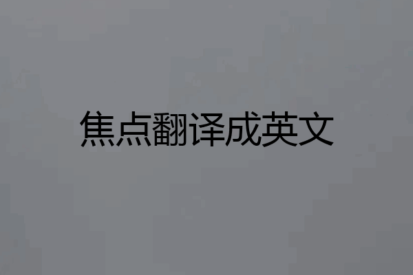 焦点翻译成英文