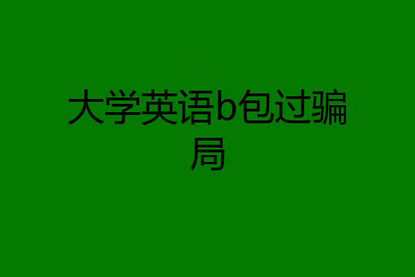 大学英语b包过骗局