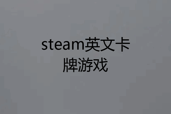 steam英文卡牌游戏