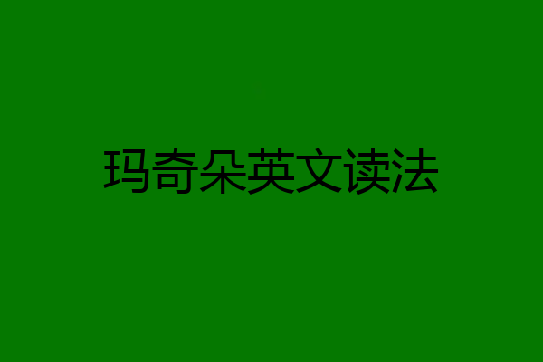 玛奇朵英文读法