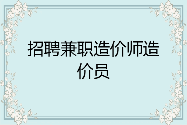 招聘兼职造价师造价员