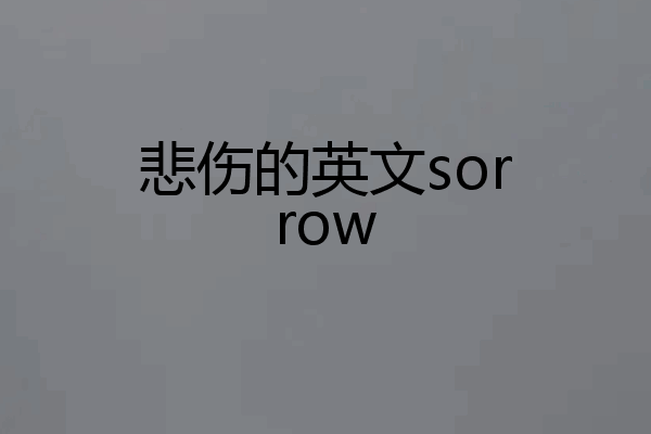 悲伤的英文sorrow