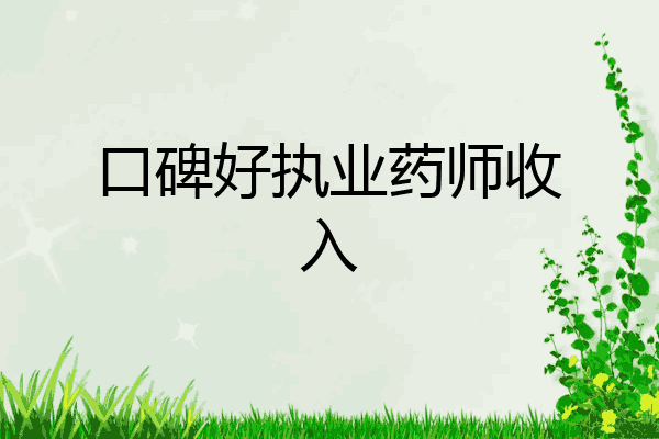 口碑好执业药师收入