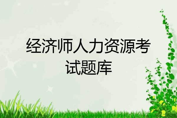 经济师人力资源考试题库