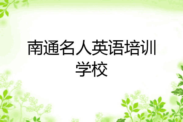 南通名人英语培训学校