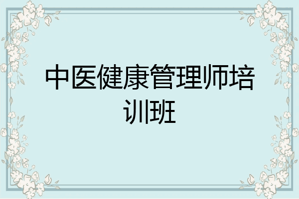 中医健康管理师培训班