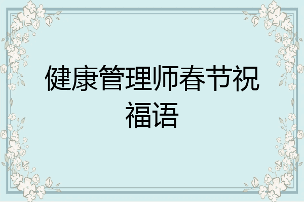 健康管理师春节祝福语