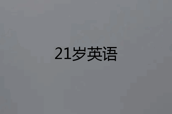 21岁英语