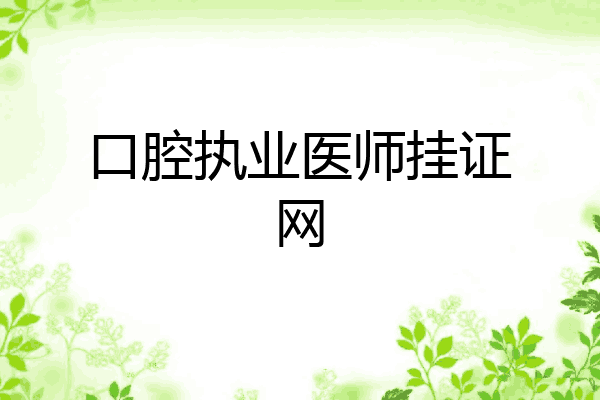 口腔执业医师挂证网