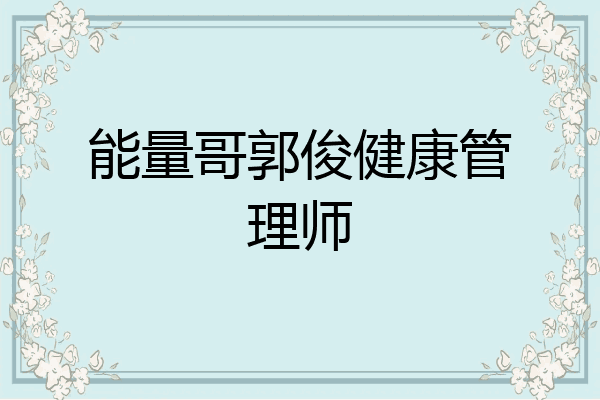 能量哥郭俊健康管理师