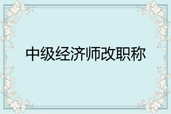 中级经济师改职称